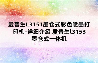 爱普生L3151墨仓式彩色喷墨打印机-详细介绍 爱普生l3153墨仓式一体机